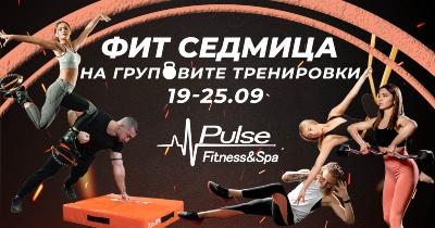 Pulse Fitness със специална инициатива! Десетки групови тренировки с вход свободен!
